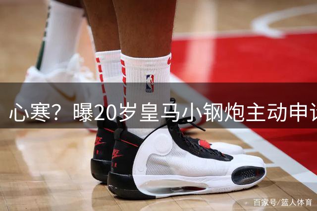 心寒？曝20岁皇马小钢炮主动申请离队：穆帅挽留无果 罗马全力抢人