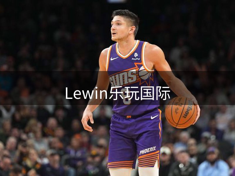 Lewin乐玩国际概况