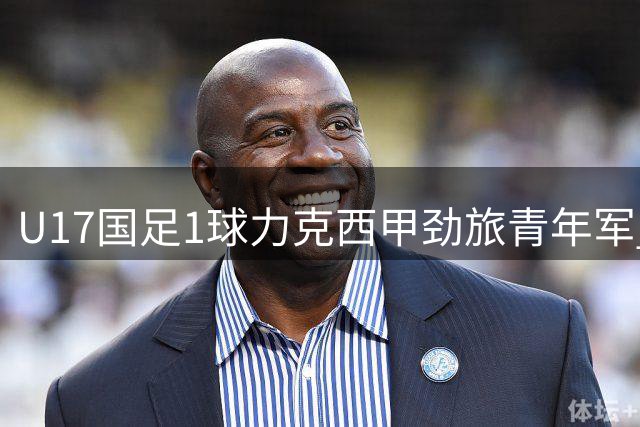 U17国足1球力克西甲劲旅青年军 程晟涵连续两场头球建功助队提前晋级